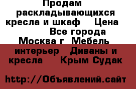 Продам 2 раскладывающихся кресла и шкаф  › Цена ­ 3 400 - Все города, Москва г. Мебель, интерьер » Диваны и кресла   . Крым,Судак